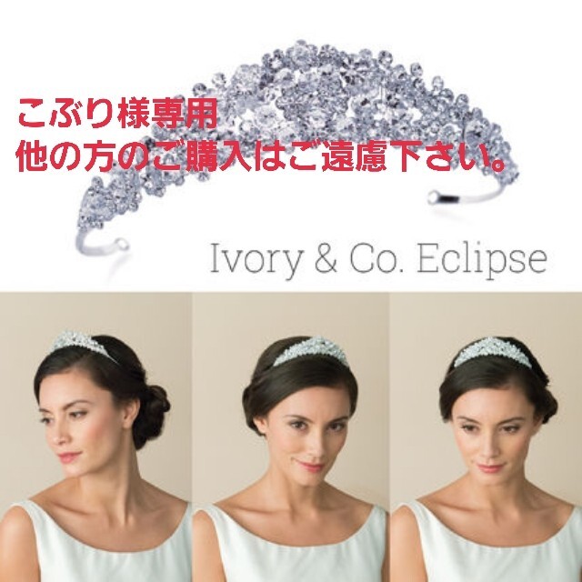 Vera Wang(ヴェラウォン)のこぶり様専用Ivory&co　未使用アイボリーアンドコー(希少)Eclipse ハンドメイドのウェディング(ヘッドドレス/ドレス)の商品写真