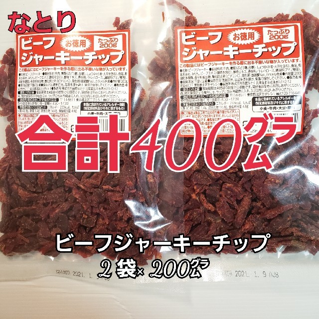 なとり　ビーフジャーキーチップ×2袋　たっぷり合計400㌘　おつまみ、おやつに 食品/飲料/酒の加工食品(乾物)の商品写真