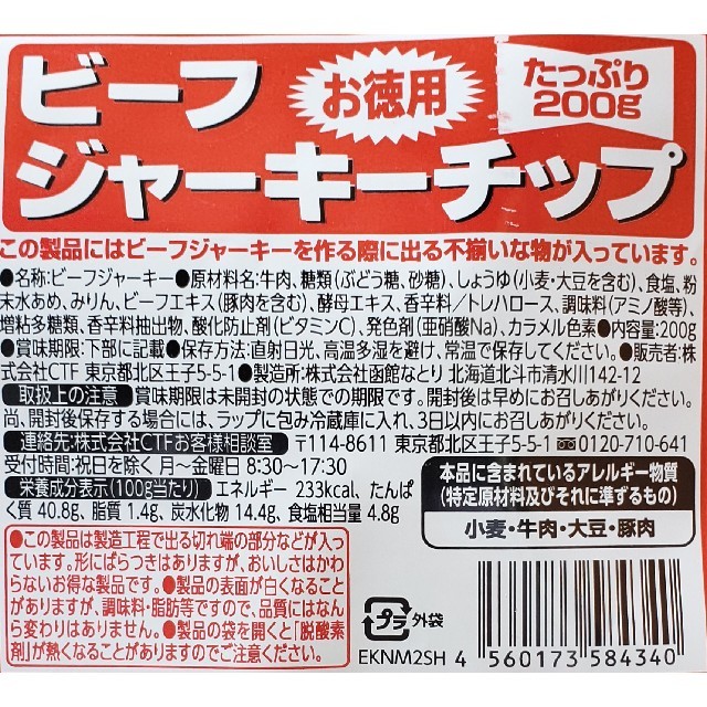 なとり　ビーフジャーキーチップ×2袋　たっぷり合計400㌘　おつまみ、おやつに 食品/飲料/酒の加工食品(乾物)の商品写真