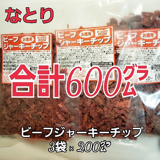 なとり　ビーフジャーキーチップ×3袋　たっぷり合計600㌘　おつまみ、おやつに 食品/飲料/酒の加工食品(乾物)の商品写真