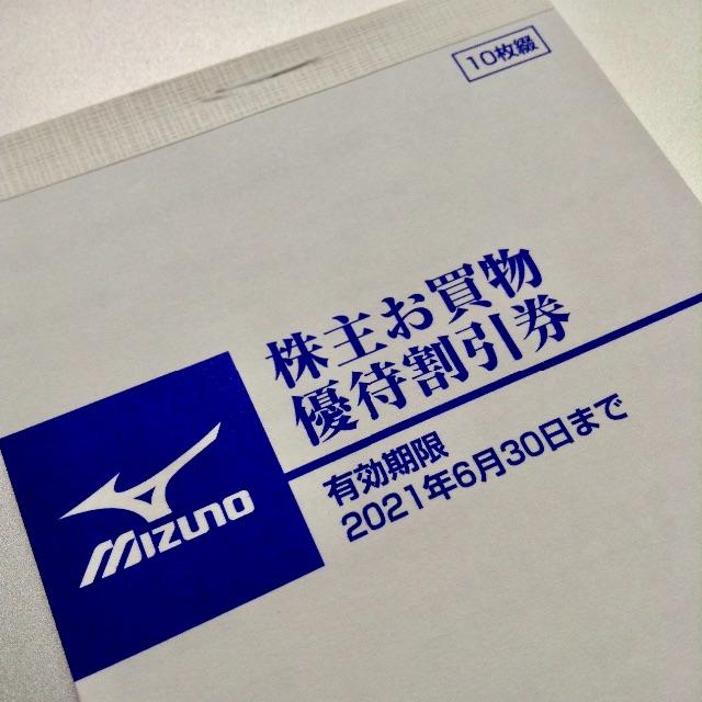 MIZUNO(ミズノ)のミズノ MIZUNO お買物割引券(20%割引) 期限2021/6/30 🎃 チケットの優待券/割引券(ショッピング)の商品写真