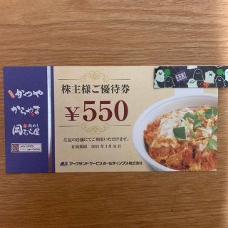 かつや　株主優待券　550円分　21年3末まで(レストラン/食事券)