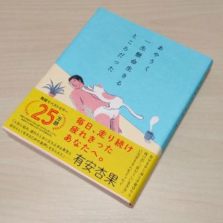 あやうく一生懸命生きるところだった(文学/小説)