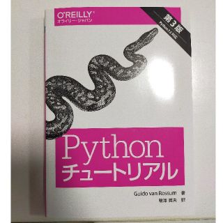 Ｐｙｔｈｏｎチュ－トリアル Ｐｙｔｈｏｎ　３．５対応 第３版(コンピュータ/IT)