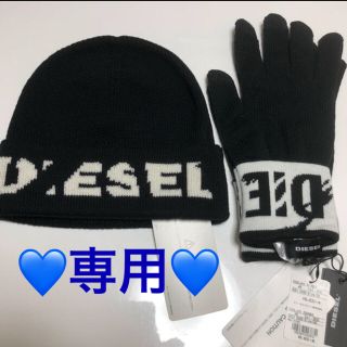 ディーゼル(DIESEL)の(あいす様専用)ディーゼル　ニット帽.手袋2点セット　男女兼用　新品(ニット帽/ビーニー)