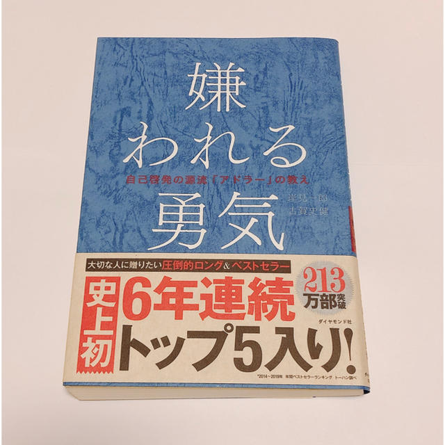 嫌われる勇気 エンタメ/ホビーの本(ビジネス/経済)の商品写真
