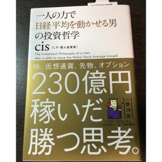 一人の力で日経平均を動かせる男の投資哲学(ビジネス/経済)