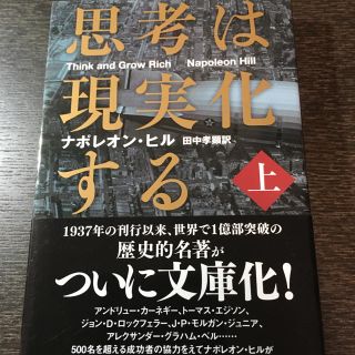 思考は現実化する 上巻(文学/小説)