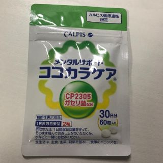 （未開封）ココカラケア　メンタルサポート(その他)