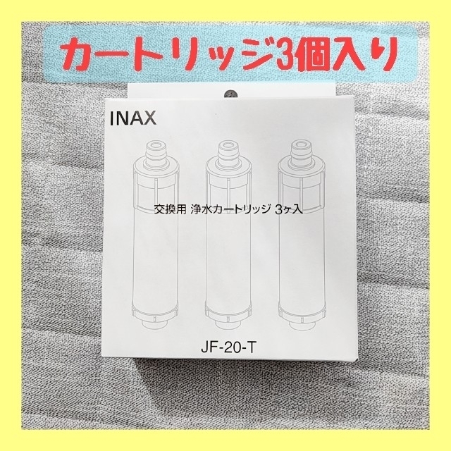 浄水カートリッジ JF-20-T 交換用 インテリア/住まい/日用品のキッチン/食器(浄水機)の商品写真