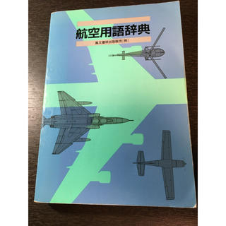 航空用語辞典(語学/参考書)