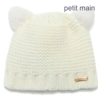 プティマイン(petit main)の新品☆petit main✳︎ニット帽(帽子)