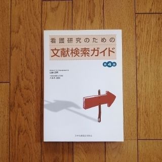 ニホンカンゴキョウカイシュッパンカイ(日本看護協会出版会)の☆看護研究のための文献検索ガイド(健康/医学)