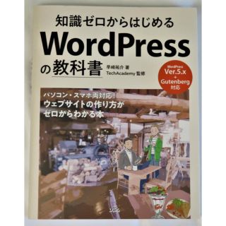 知識ゼロからはじめるＷｏｒｄＰｒｅｓｓの教科書(コンピュータ/IT)