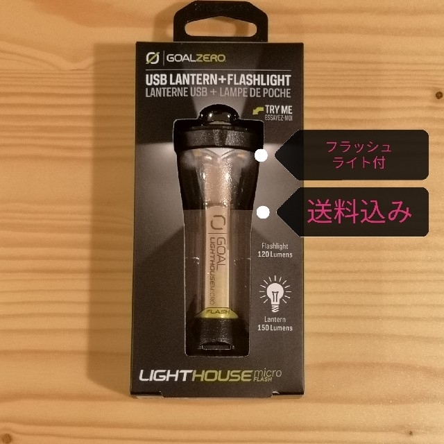 期間限定送料込 GOAL ZERO LIGHTHOUSE micro FLASH