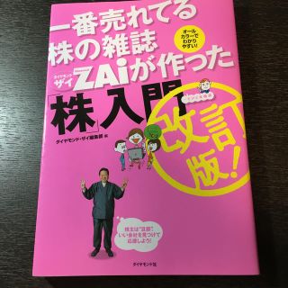 一番売れてる株の雑誌ダイヤモンドザイが作った「株」入門 …だけど本格派 改訂版(その他)