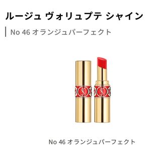 イヴサンローランボーテ(Yves Saint Laurent Beaute)のysl ルージュヴォリュプテシャインNo.46(口紅)