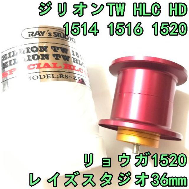 36mm ジリオン TW HLC HD リョウガ 軽量スプール レッド