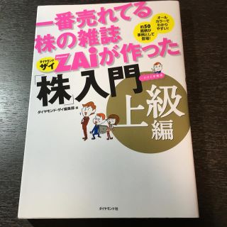 一番売れてる株の雑誌ダイヤモンドザイが作った「株」入門 …だけど本格派 上級編(ビジネス/経済)