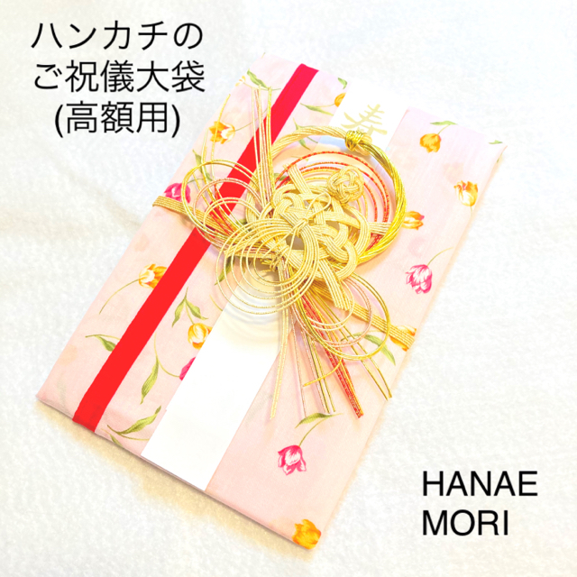 HANAE MORI(ハナエモリ)のNo.146 ハンカチ ご祝儀大袋(高額用) (HANAE MORI) ハンドメイドのウェディング(その他)の商品写真
