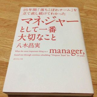 25年間「落ちこぼれチーム」を立て直し続けてわかった マネジャーとして一番大切…(ビジネス/経済)