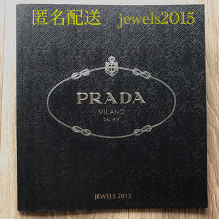プラダ(PRADA)のPRADA jewels 2015 カタログ(ファッション)