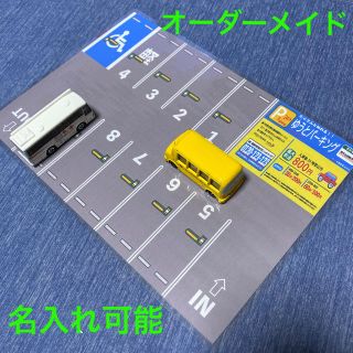 【10月限定価格】オーダーメイド 名入れ トミカ駐車場(その他)