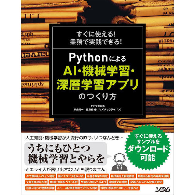 すぐに使える！業務で実践できる！ＰｙｔｈｏｎによるＡＩ・機械学習・深層学習アプリ エンタメ/ホビーの本(コンピュータ/IT)の商品写真