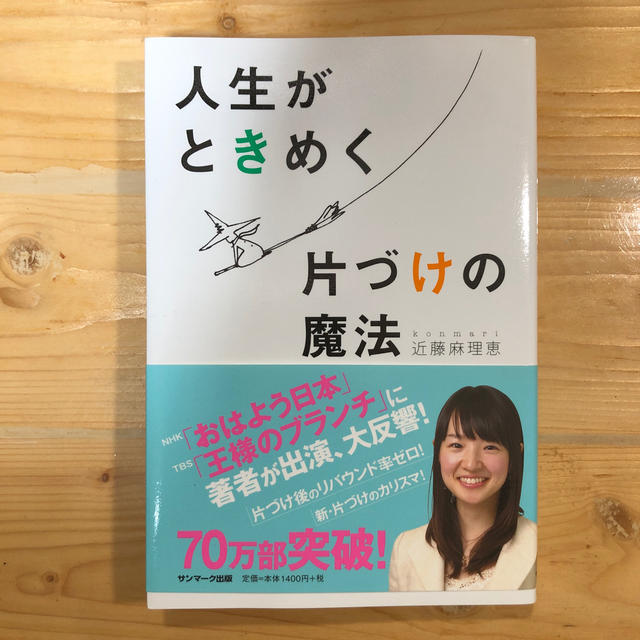 サンマーク出版(サンマークシュッパン)の人生がときめく片づけの方法 エンタメ/ホビーの本(住まい/暮らし/子育て)の商品写真