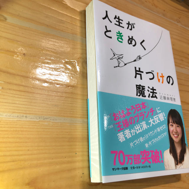 サンマーク出版(サンマークシュッパン)の人生がときめく片づけの方法 エンタメ/ホビーの本(住まい/暮らし/子育て)の商品写真