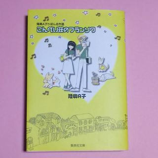 シュウエイシャ(集英社)の陸奥A子 こんぺい荘のフランソワ 送料込(その他)