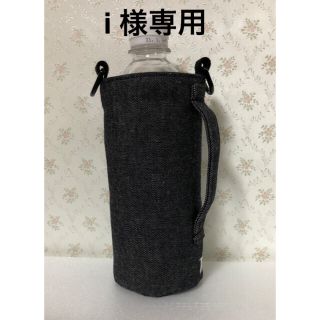 水筒カバー2点(外出用品)