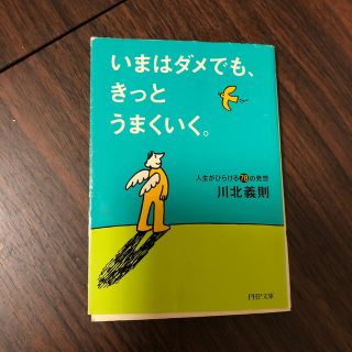 いまはダメでも、きっとうまくいく。 人生がひらける７８の発想(文学/小説)