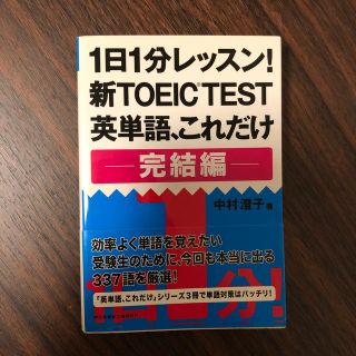 １日１分レッスン！新ＴＯＥＩＣ　ＴＥＳＴ英単語、これだけ完結編(文学/小説)