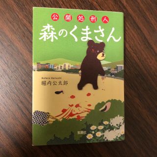 公開処刑人森のくまさん(文学/小説)