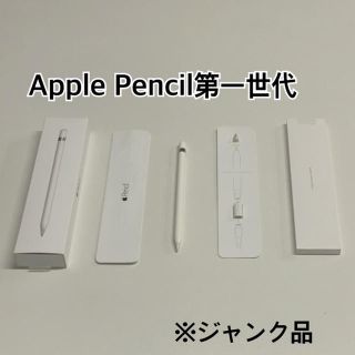 アイパッド(iPad)のApple Pencil第一世代(ジャンク)(PC周辺機器)