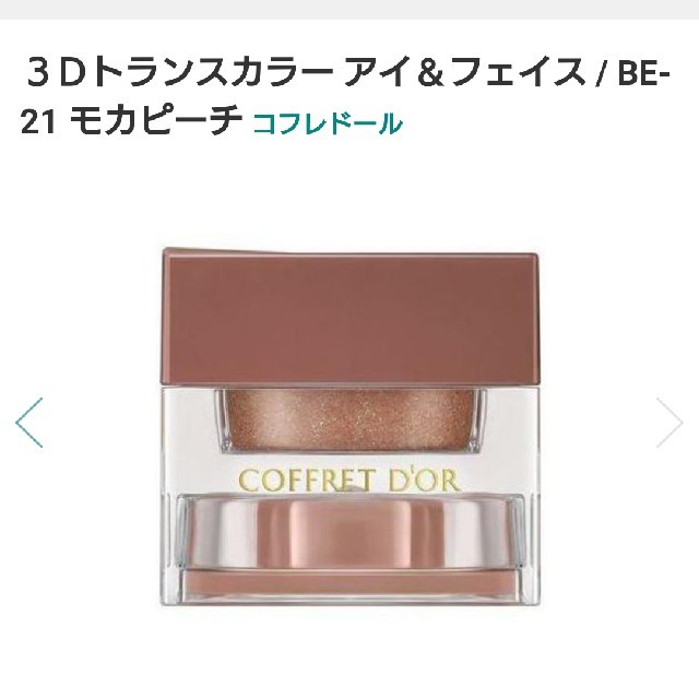 COFFRET D'OR(コフレドール)のコフレドール❤️３Dトランスカラー コスメ/美容のベースメイク/化粧品(アイシャドウ)の商品写真