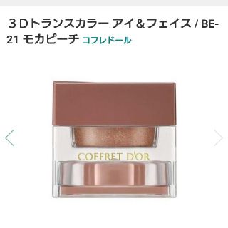 コフレドール(COFFRET D'OR)のコフレドール❤️３Dトランスカラー(アイシャドウ)