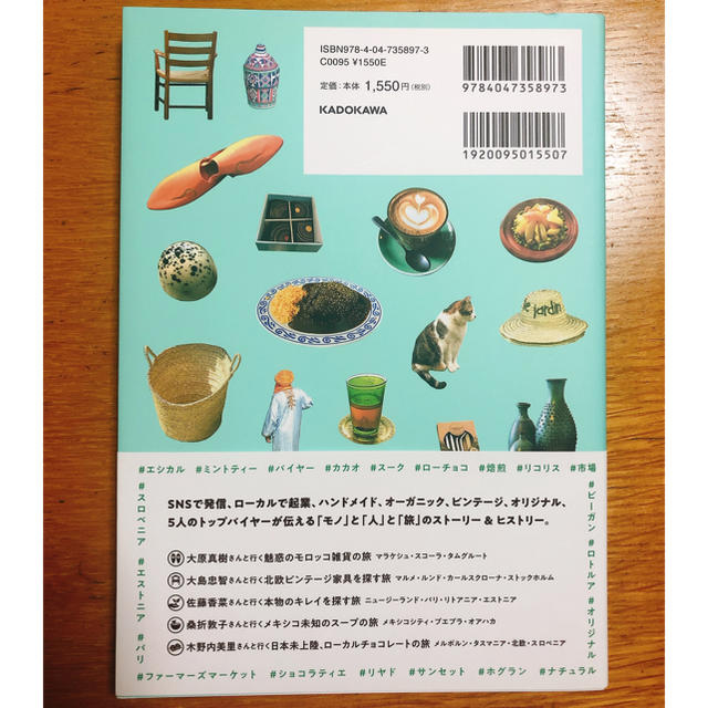 角川書店(カドカワショテン)の世界はもっと！ほしいモノにあふれてる バイヤーが教える極上の旅 エンタメ/ホビーの本(地図/旅行ガイド)の商品写真