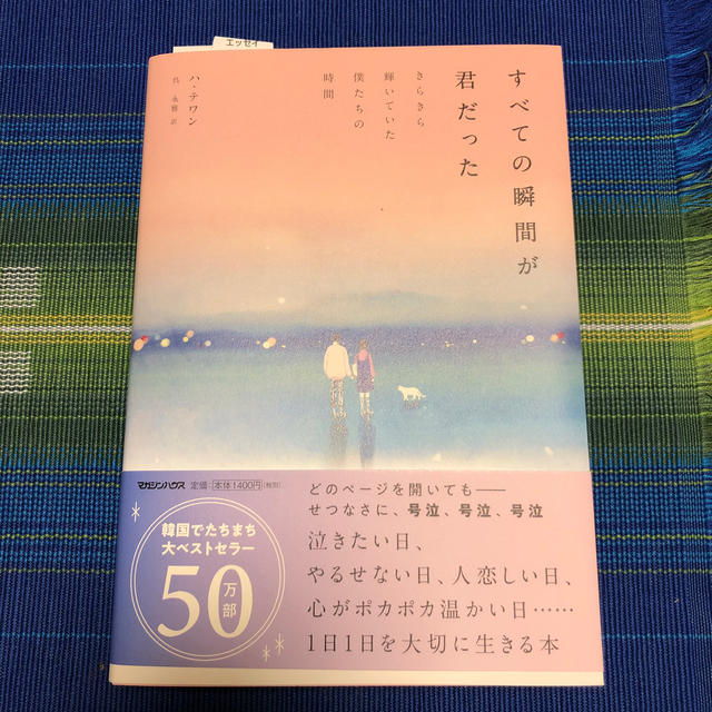 みーさん専用　すべての瞬間が君だった きらきら輝いていた僕たちの時間 エンタメ/ホビーの本(文学/小説)の商品写真