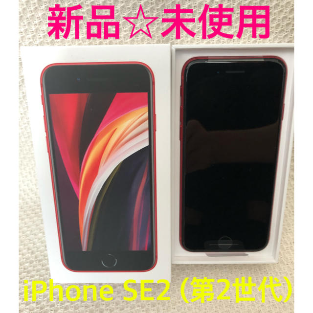 【値下げ】iPhone  SE2 64GB RED SIMフリー　本体