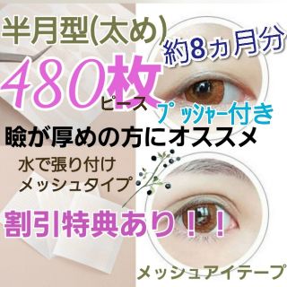 ちゃむ様専用ページ【半月型、2袋】メッシュアイテープ　480ピース(アイテープ)