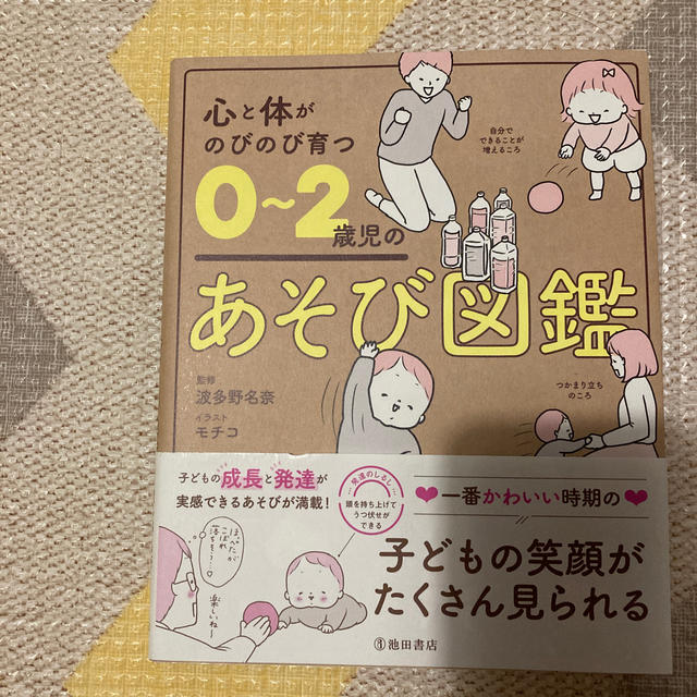 心と体がのびのび育つ０～２歳児のあそび図鑑 エンタメ/ホビーの雑誌(結婚/出産/子育て)の商品写真