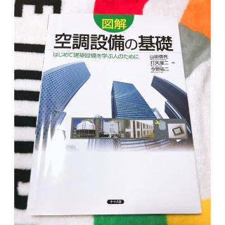 図解空調設備の基礎 はじめて建築設備を学ぶ人のために(科学/技術)