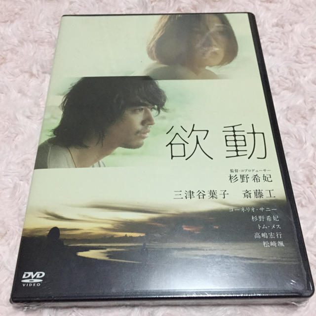 映画 欲動 新品 斎藤工の通販 by happyshop｜ラクマ