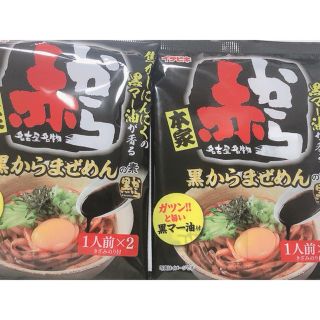 赤から　黒からまぜめん　2袋(調味料)