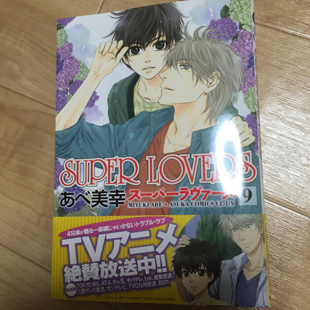 SUPER LOVERS 最新刊 エンタメ/ホビーの漫画(ボーイズラブ(BL))の商品写真