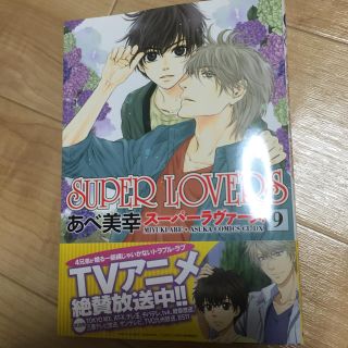 SUPER LOVERS 最新刊(ボーイズラブ(BL))