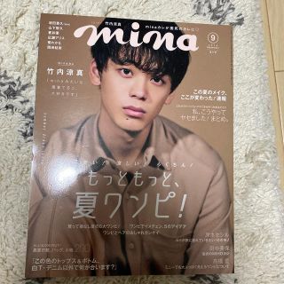 シュフトセイカツシャ(主婦と生活社)のmina (ミーナ) 2018年 09月号(その他)