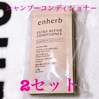 enherb シャンプーとリンス 試供品 2セット(シャンプー)